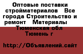 Оптовые поставки стройматериалов - Все города Строительство и ремонт » Материалы   . Тюменская обл.,Тюмень г.